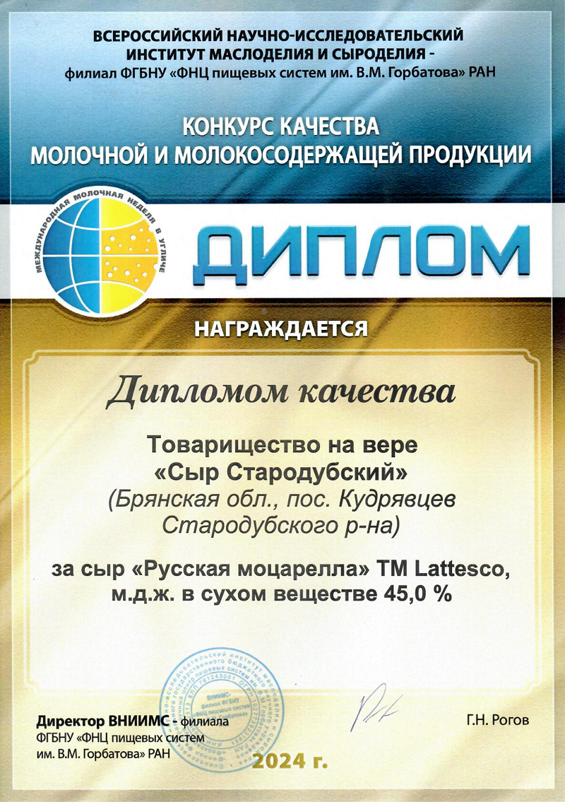 Диплом качества русская Моцарелла