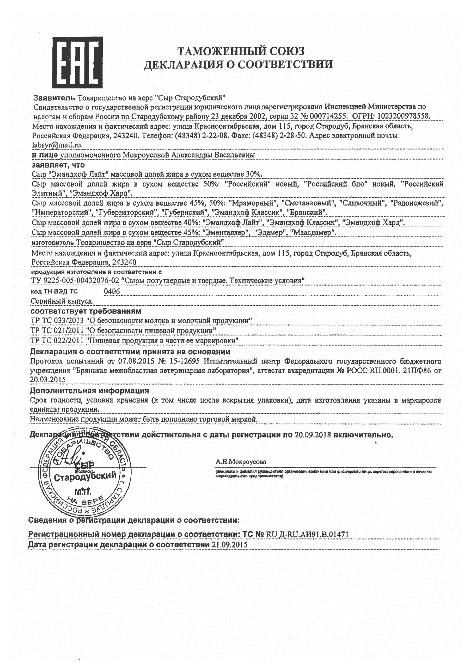 Сертификат - Сыры выдержанные - Emandhof
